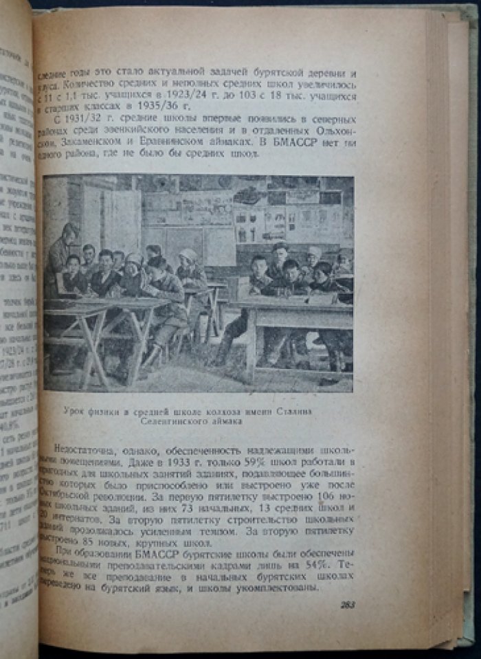 Бурят-Монгольская АССР: природно-географическое, историческое и хозяйственно-культурное описание (довоенный очерк по районам и аймакам)