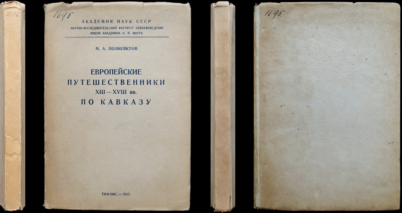 Европейские путешественники XIII–XVIII веков по Кавказу (фундаментальное исследование М.А. Полиевктова)