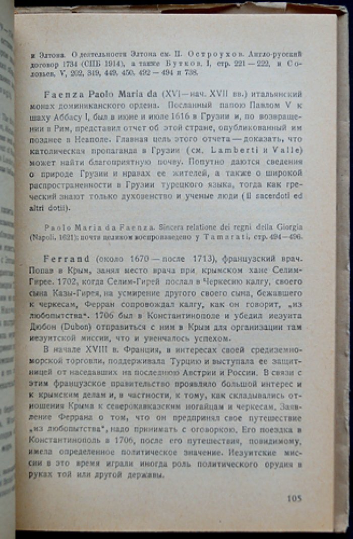 Европейские путешественники XIII–XVIII веков по Кавказу (фундаментальное исследование М.А. Полиевктова)