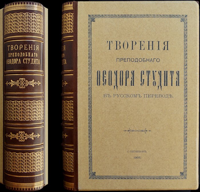 Феодор Студит. Собрание творений. Том 1 (издание Санкт-Петербургской Духовной Академии)