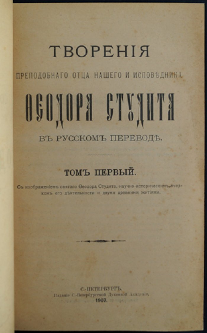 Феодор Студит. Собрание творений. Том 1 (издание Санкт-Петербургской Духовной Академии)