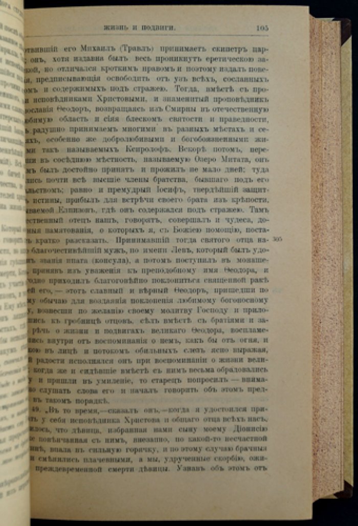 Феодор Студит. Собрание творений. Том 1 (издание Санкт-Петербургской Духовной Академии)