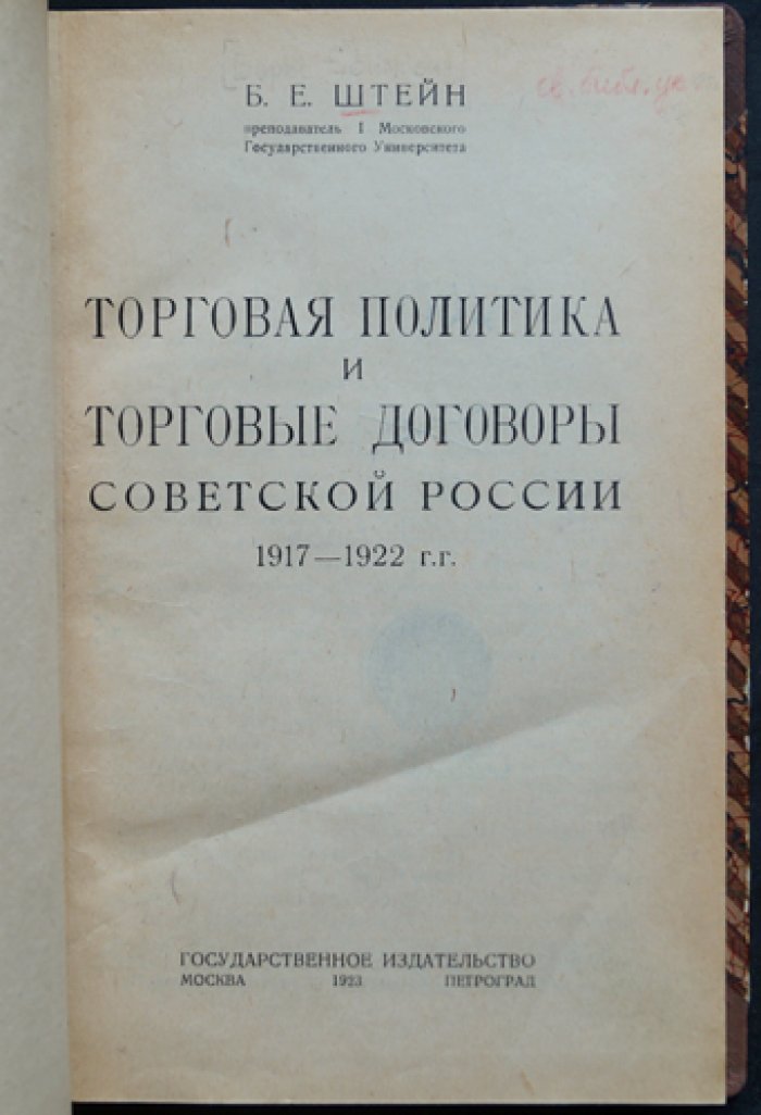 Торговая политика и торговые договоры Советской России (1917–1922 гг.)