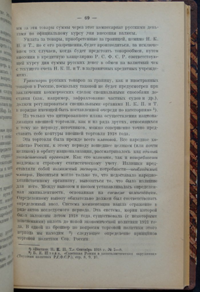 Торговая политика и торговые договоры Советской России (1917–1922 гг.)