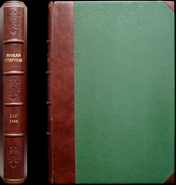 Живая старина. 1898 год: полный комплект четырех выпусков (1898)