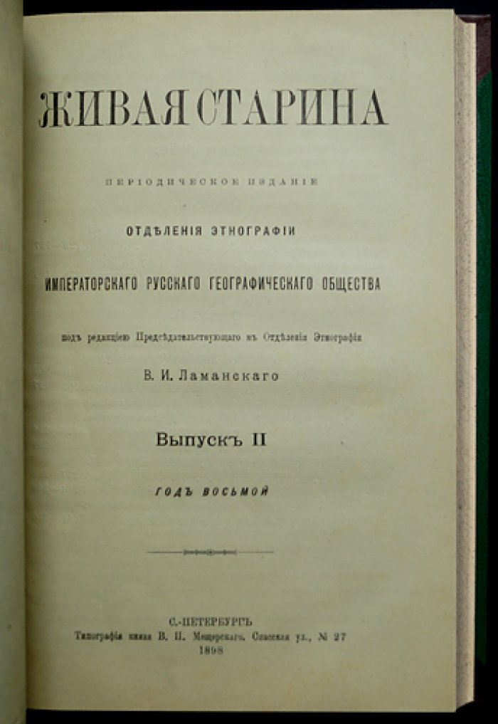 Живая старина. 1898 год: полный комплект четырех выпусков (1898)