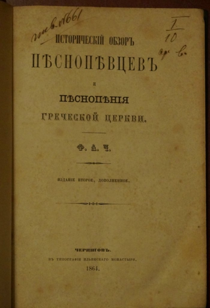 Исторический обзор песнопевцев и песнопения Греческой Церкви: 2-е издание, дополненное