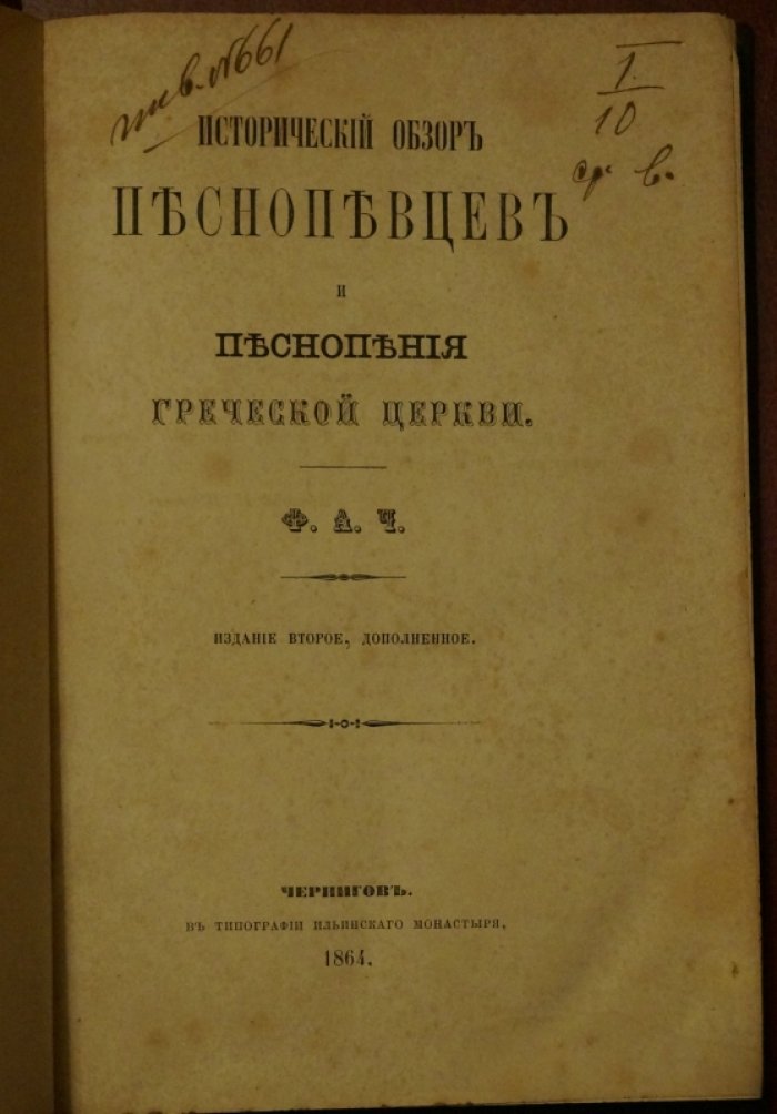 Исторический обзор песнопевцев и песнопения Греческой Церкви: 2-е издание, дополненное