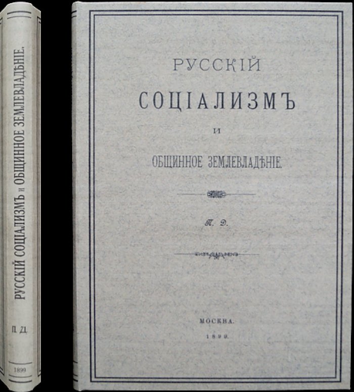 Русский социализм и общинное землевладение: критический разбор марксистского учения применительно к русскому крестьянскому хозяйству