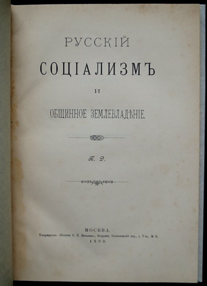 Русский социализм и общинное землевладение: критический разбор марксистского учения применительно к русскому крестьянскому хозяйству