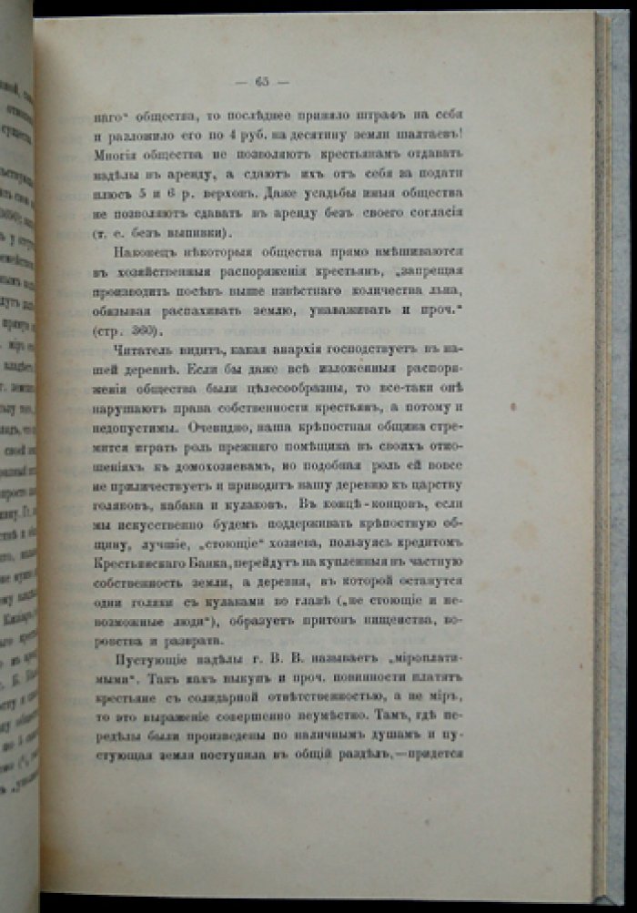 Русский социализм и общинное землевладение: критический разбор марксистского учения применительно к русскому крестьянскому хозяйству