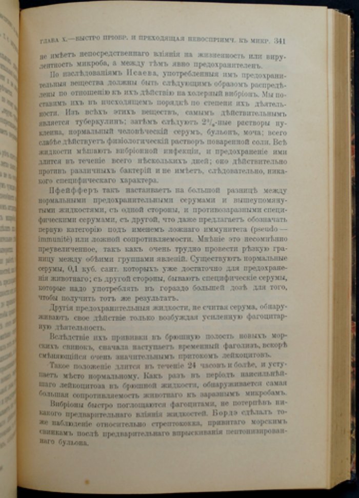 Илья Мечников — Невосприимчивость в инфекционных болезнях. Учение об иммунитете и защитных реакциях организма