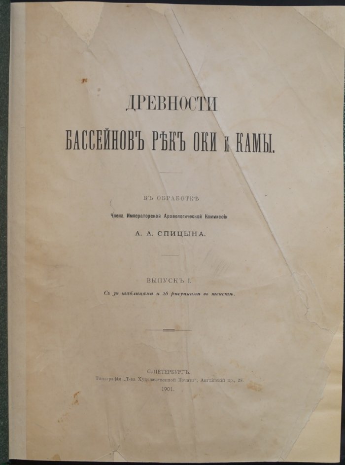 Древности бассейнов рек Оки и Камы. Выпуск I (1901) — археологические исследования и иллюстрации