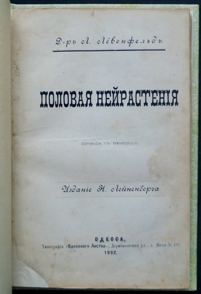 Половая нейрастения. Опыт медицинского исследования и лечение