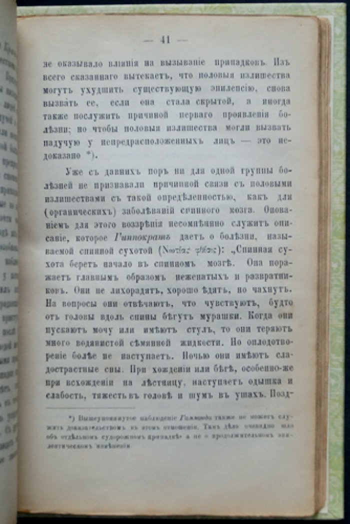 Половая нейрастения. Опыт медицинского исследования и лечение