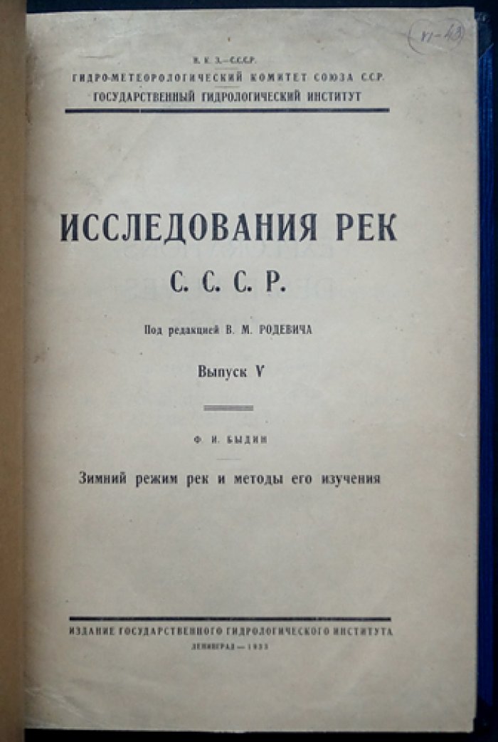 Зимний режим рек и методы его изучения (исследования ледового режима)