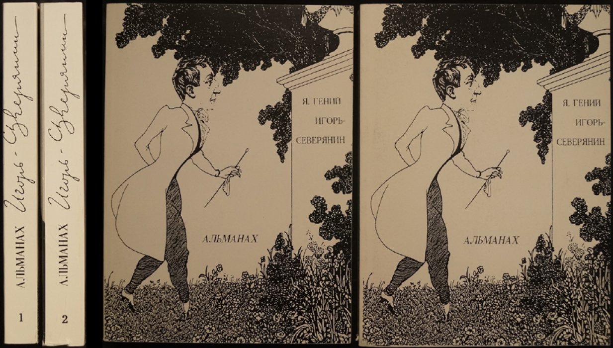 «Я — гений» Игорь-Северянин. Альманах в двух книгах (2 тома)
