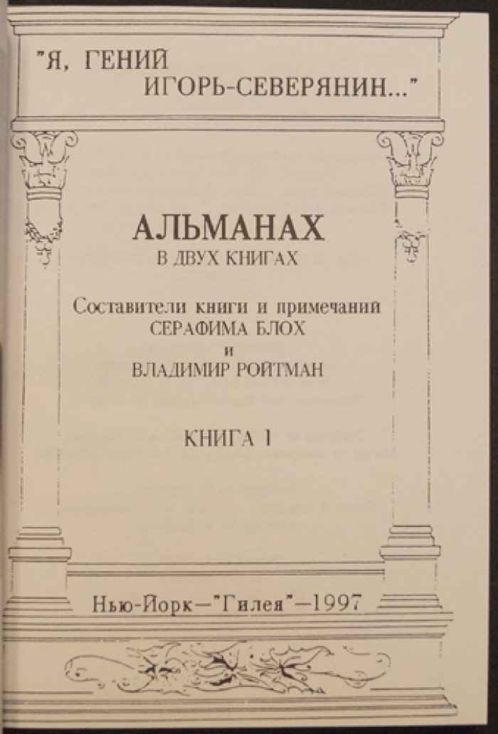 «Я — гений» Игорь-Северянин. Альманах в двух книгах (2 тома)