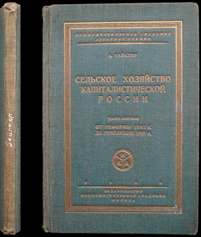 Сельское хозяйство капиталистической России. Часть 1: от реформы 1861 года до революции 1905 года