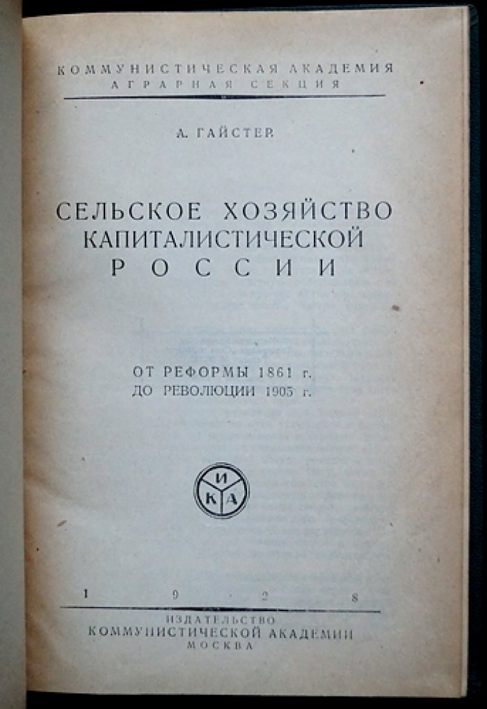 Сельское хозяйство капиталистической России. Часть 1: от реформы 1861 года до революции 1905 года