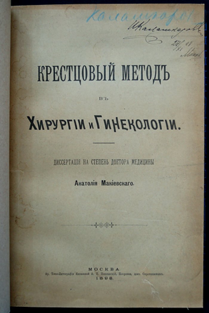 Крестцовый метод в хирургии и гинекологии: докторская диссертация