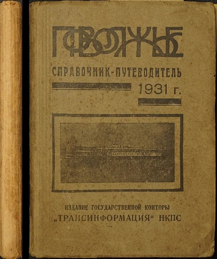 Поволжье 1931: путеводитель‑справочник по Волге, Каме, Оке и судоходным притокам
