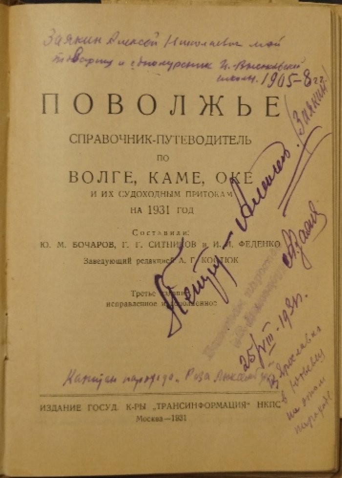 Поволжье 1931: путеводитель‑справочник по Волге, Каме, Оке и судоходным притокам
