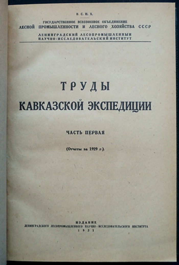 Труды Кавказской экспедиции. Часть 1: отчёты за 1929 год. Выпуск 14 (лесное хозяйство и лесная промышленность)
