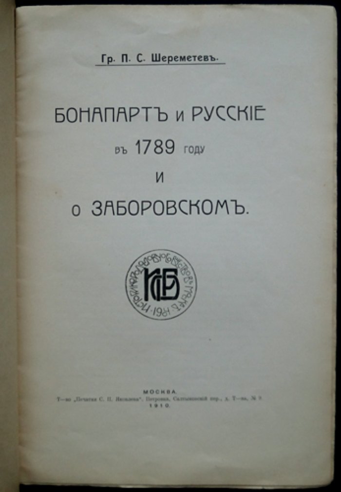 П.С. Шереметев. Бонапарт и русские в 1789 году (и о Заборовском)