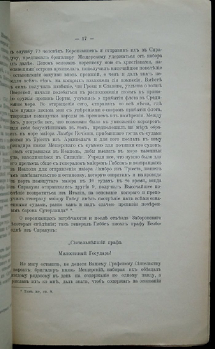 П.С. Шереметев. Бонапарт и русские в 1789 году (и о Заборовском)