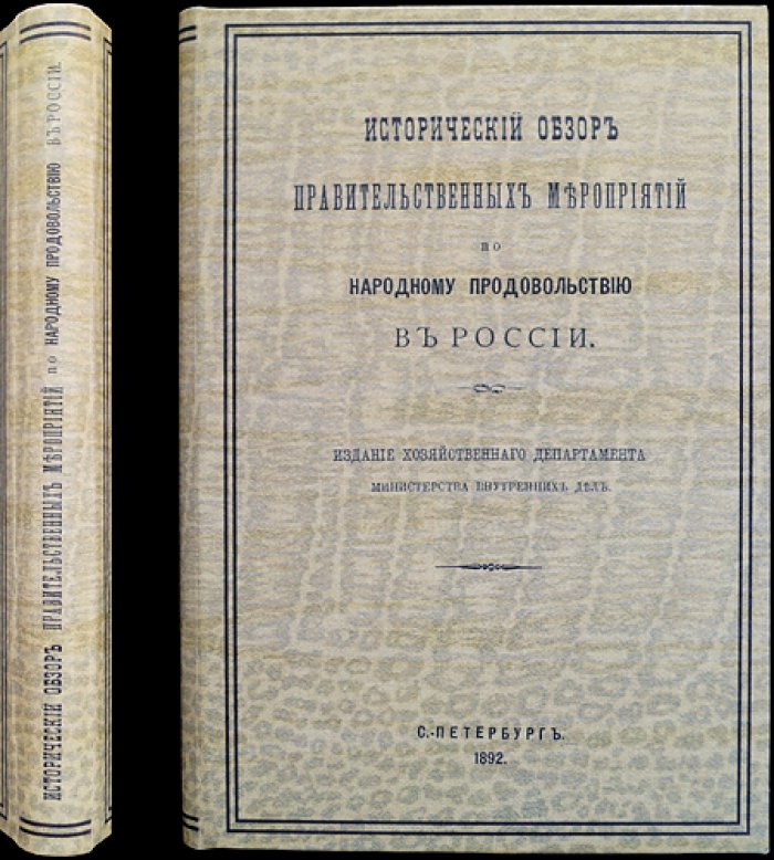 Исторический обзор правительственных мероприятий по народному продовольствию в России. Часть I