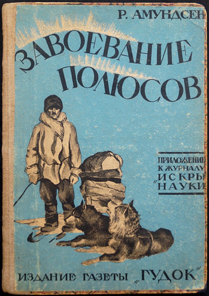 Роальд Амундсен. Завоевание полюсов (историко-географический обзор и архивные материалы)