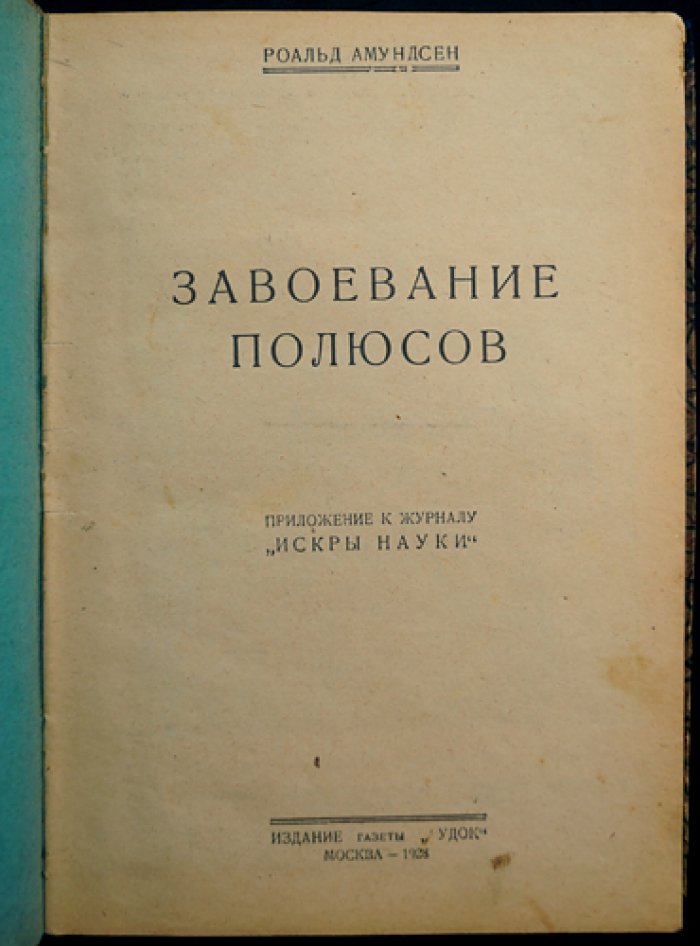 Роальд Амундсен. Завоевание полюсов (историко-географический обзор и архивные материалы)