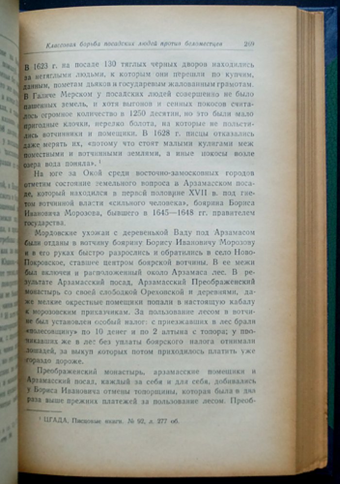 Посадские люди и их классовая борьба до середины XVII века. История русского средневекового города (в 2 томах)