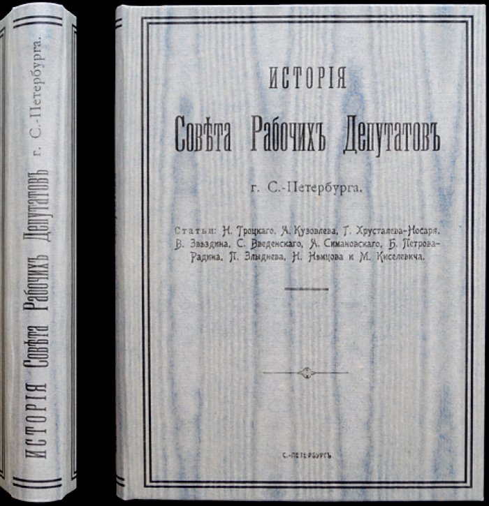 История Совета рабочих депутатов г. Санкт-Петербурга (50 дней)