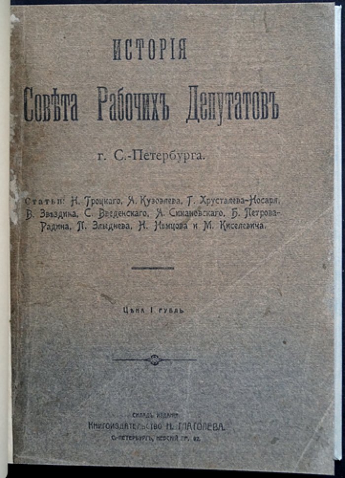 История Совета рабочих депутатов г. Санкт-Петербурга (50 дней)