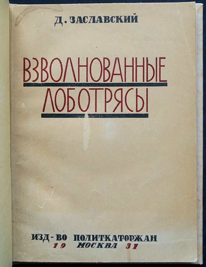 Заславский. Взволнованные лоботрясы: очерки из истории «Священной дружины»