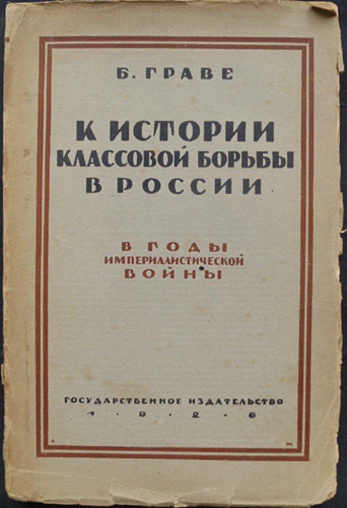 К истории классовой борьбы в России в годы империалистической войны (июль 1914 — февраль 1917)
