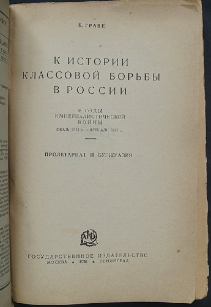 К истории классовой борьбы в России в годы империалистической войны (июль 1914 — февраль 1917)
