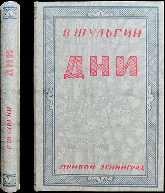 В. В. Шульгин «Дни»: записки очевидца от революции 1905 года до февраля 1917-го
