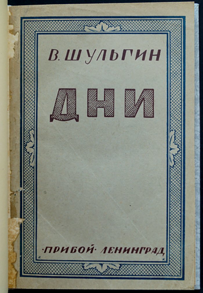 В. В. Шульгин «Дни»: записки очевидца от революции 1905 года до февраля 1917-го