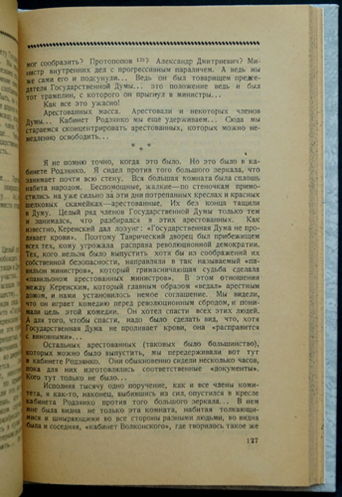 В. В. Шульгин «Дни»: записки очевидца от революции 1905 года до февраля 1917-го