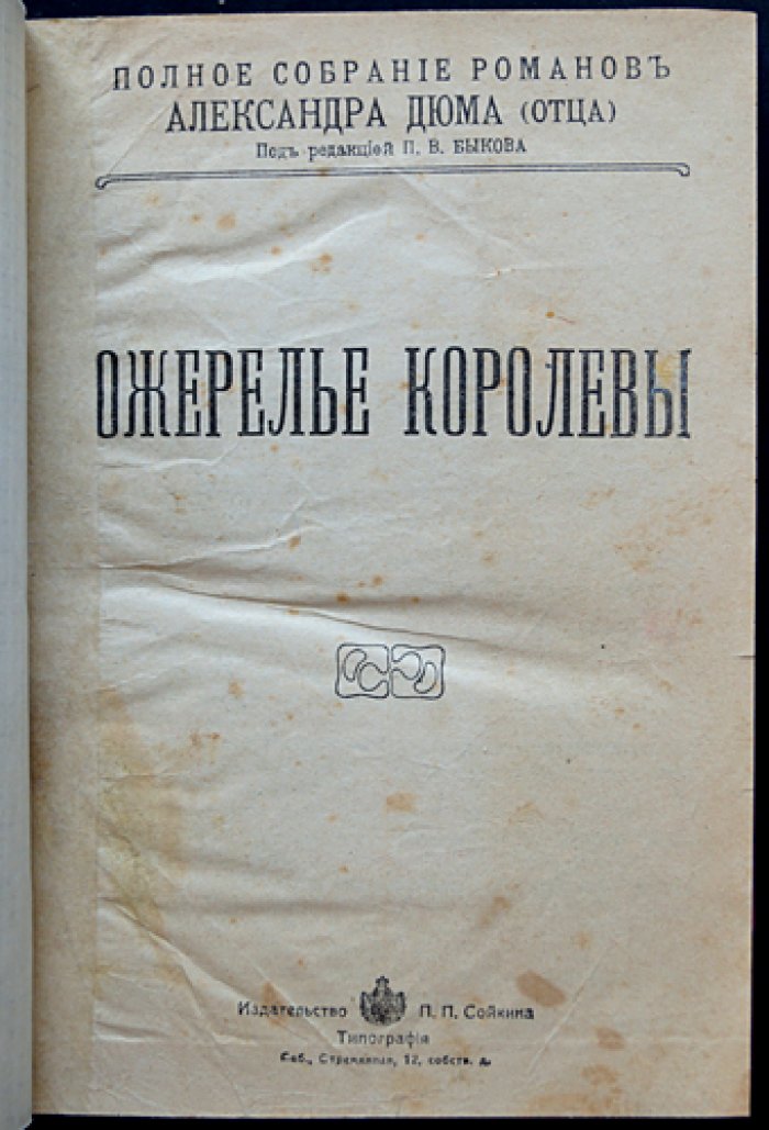 Дюма А. — «Ожерелье королевы». Тетралогия о Калиостро (роман)