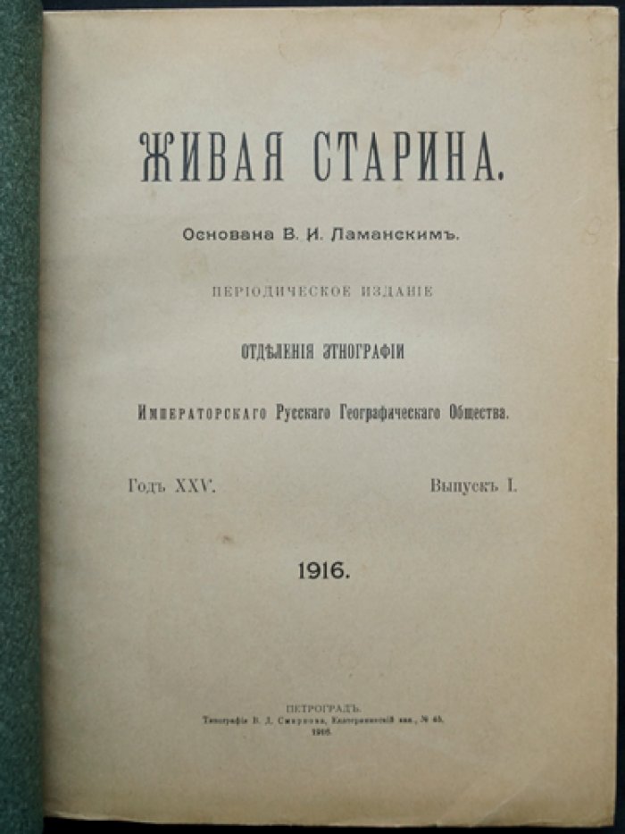 «Живая старина» — полный комплект 1916 года (в 4 выпусках; один сдвоенный)