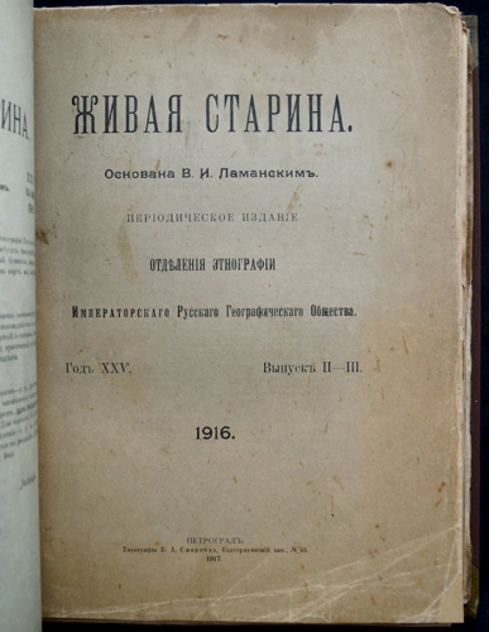 «Живая старина» — полный комплект 1916 года (в 4 выпусках; один сдвоенный)