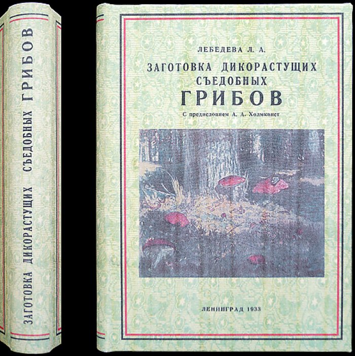 Заготовка дикорастущих съедобных грибов (с предисловием А.А. Холмквиста)