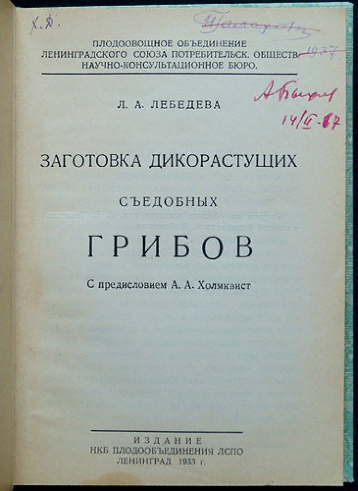 Заготовка дикорастущих съедобных грибов (с предисловием А.А. Холмквиста)