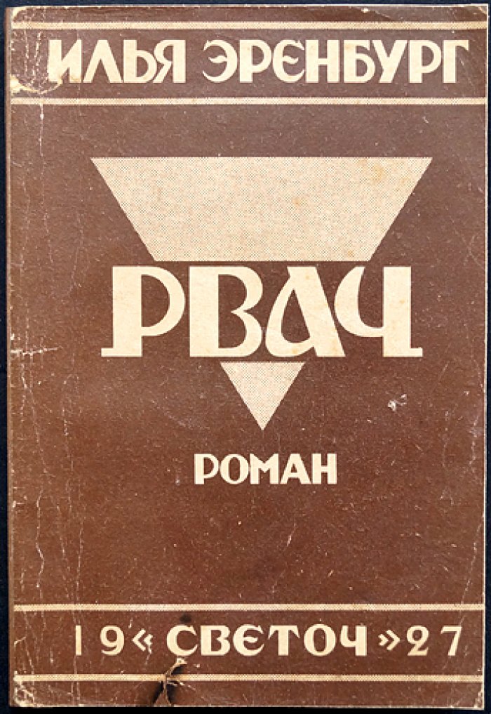 И. Г. Эренбург — «Рвач». Роман о «оборотной стороне НЭПа» (Одесса, 1927)
