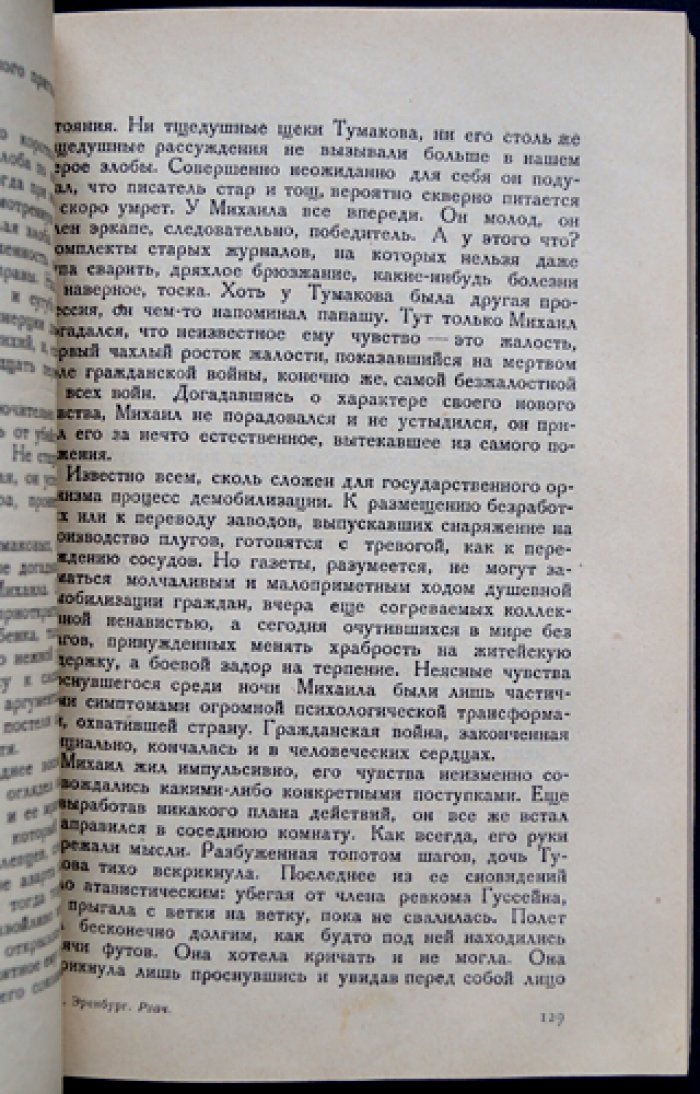 И. Г. Эренбург — «Рвач». Роман о «оборотной стороне НЭПа» (Одесса, 1927)