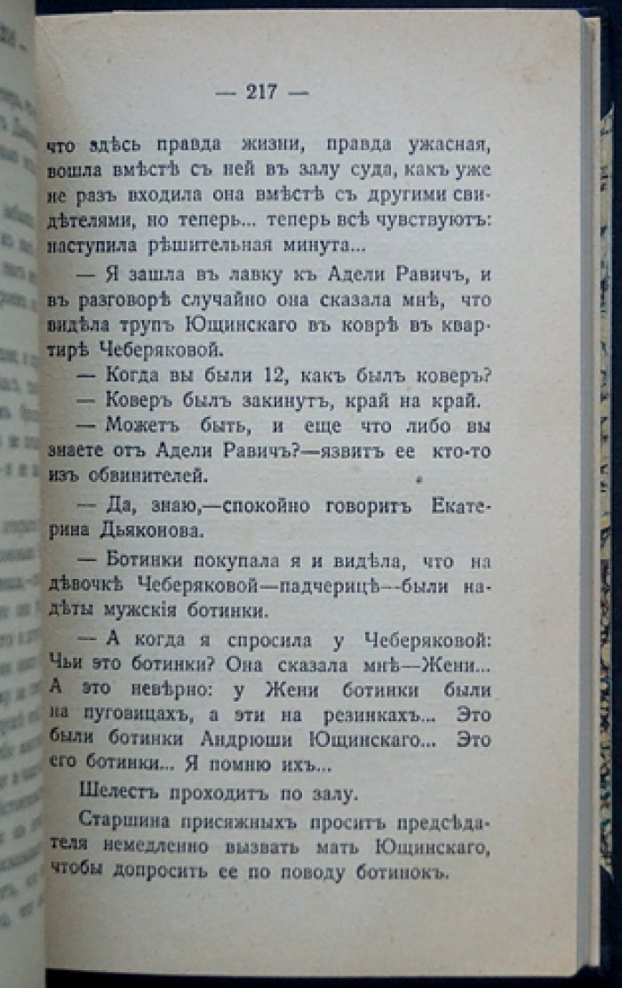 В. Д. Бонч‑Бруевич. Знамение времени: впечатления о Киевском процессе (дело Бейлиса)